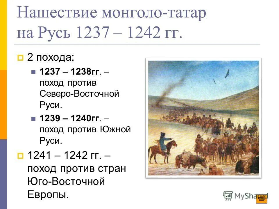 Походы батыя даты и события. Поход Батыя на Русь 1237-1238. Нашествие монголо татар 1237-1242. Поход Батыя на Русь 1237-1240 карта. Нашествие хана Батыя 1237.