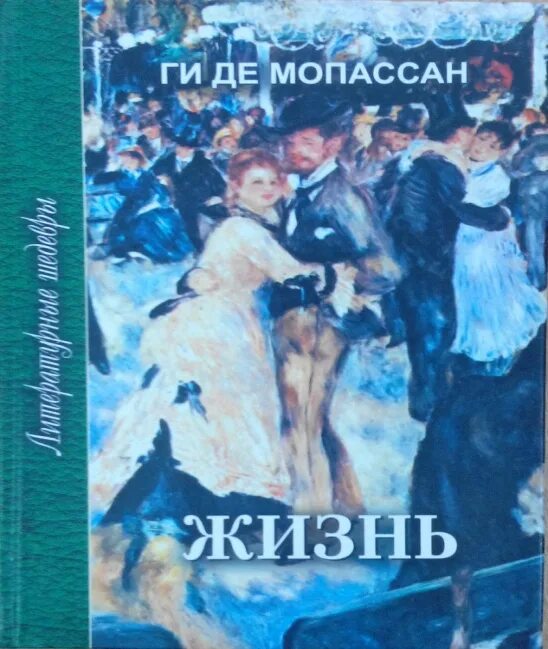 Мопассан жизнь содержание. Ги де мопассан &quot;жизнь&quot;. новеллистика мопассан. ги де мопассан жизнь фильм. фото фильм ги де мопассан 1982.