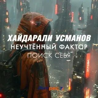 Неучтенный фактор