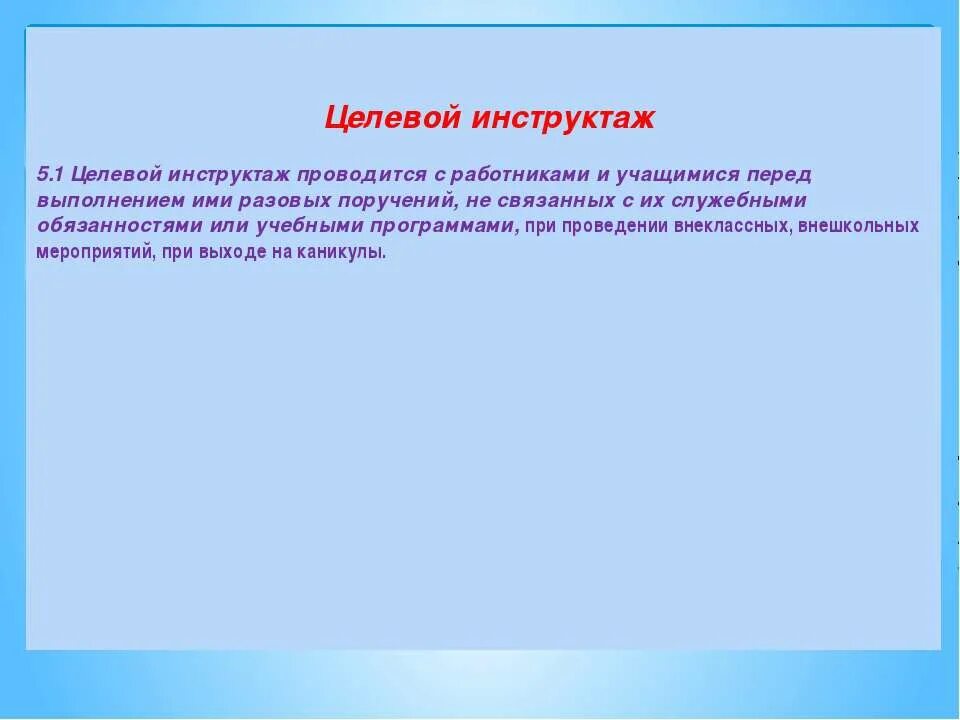 Определение понятия инструктаж целевой. Целевой инструктаж понятие. цели и задачи целевого инструктажа. целевой инструктаж школьникам.
