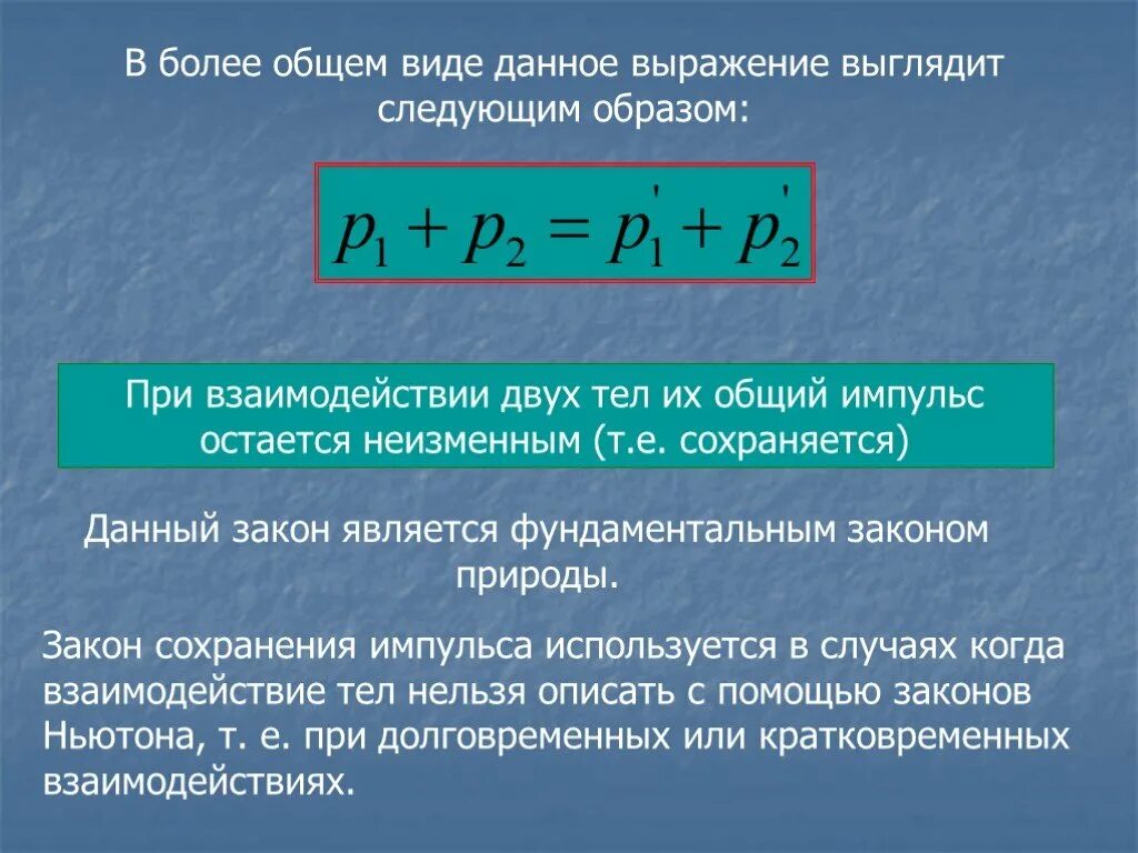 Общий закон сохранения импульса. Закон сохранения импульса в общем виде. Закон сохранения импульса для двух тел. Импульс формула общий вид. При взаимодействии тел изменяется