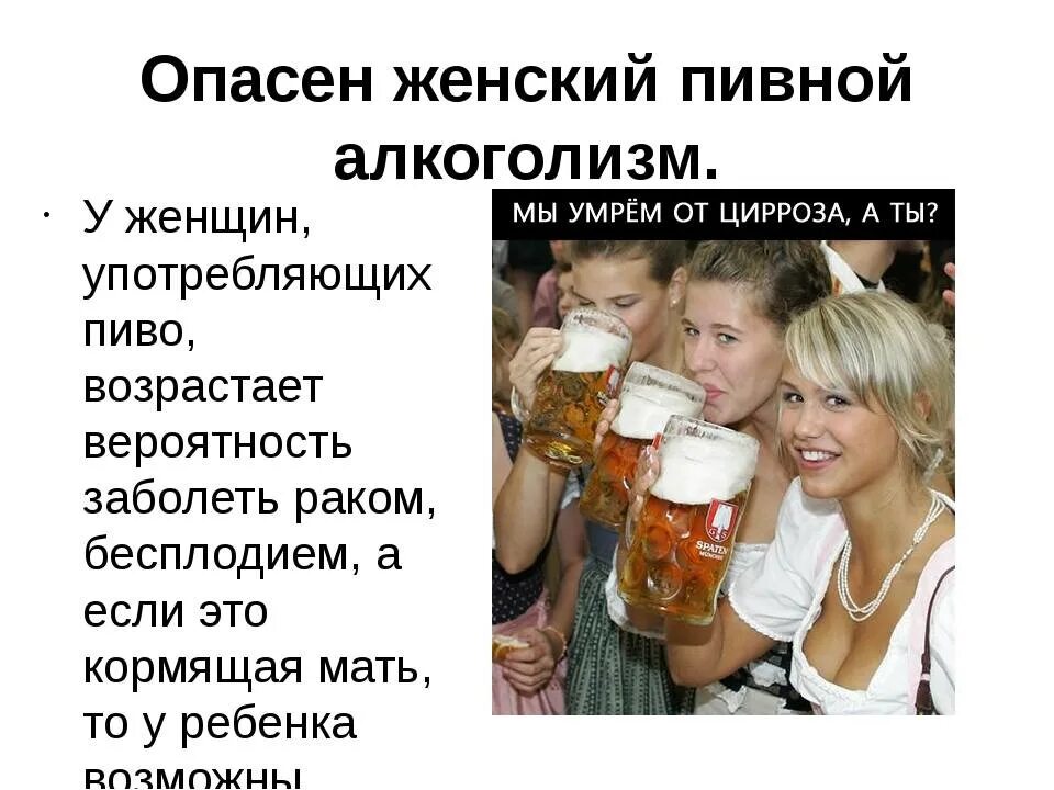 Чем опасно пиво. Пиво вредное. Женщина и алкоголь.