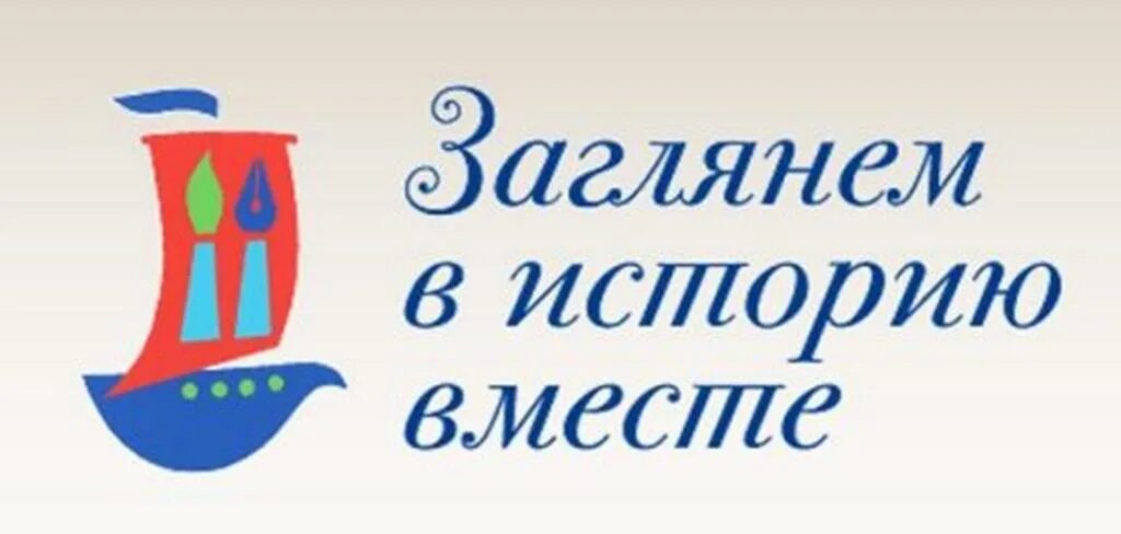 Всероссийский конкурс создаем историю вместе. Заглянем в историю вместе. заглянем в историю вместе конкурс. заглянемвисториювместерф. эмблема всероссийского конкурса наша история.