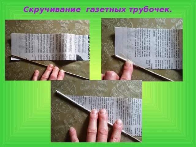 Скручивание бумаги в трубочку. Скручивание газетных трубочек. Скрученная трубочка из бумаги. Скручивание трубочек из газет. Что нужно для трубочек