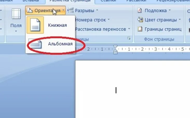 Как в ворде поменять страницу на альбомную. Альбомный лист в Ворде. Изменить Формат страницы на альбомный. Формат страницы в ЦОРД. Как в Ворде сделать альбомный лист.