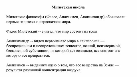 Милетская натурфилософия