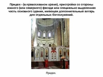 Придел к храму