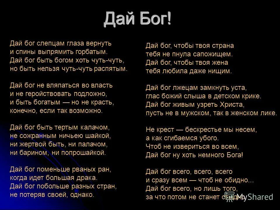 Песня мы русские с нами бог текст. Стих дай Бог. Дай Бог Евтушенко стихи. Дай Бог Евтушенко стихи текст. Стихотворение Евтушенко дай Бог.