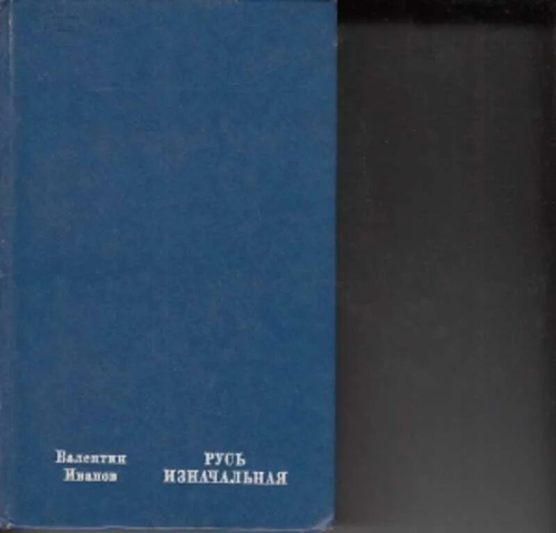 Читать иванов русь. Иванов в. "Русь Великая".