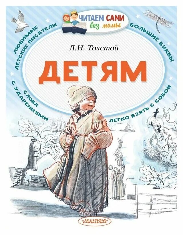 Толстой л.н. "детям". Л.Н. толстой книжки для детей. Л толстой книги для детей. Лев толстой книги для детей. Рассказ л маме