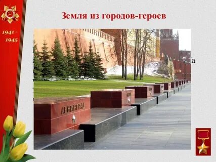 Герои красного города