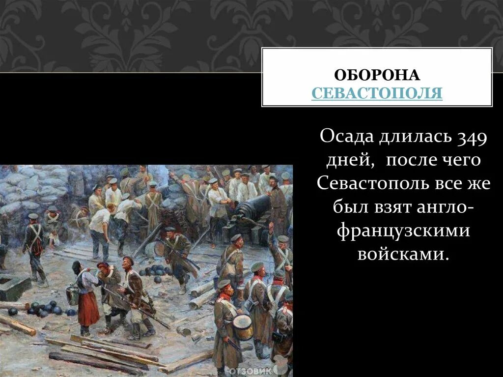 Сколько длилась осада тира. Оборона Севастополя длилась. Оборона Севастополя презентация.