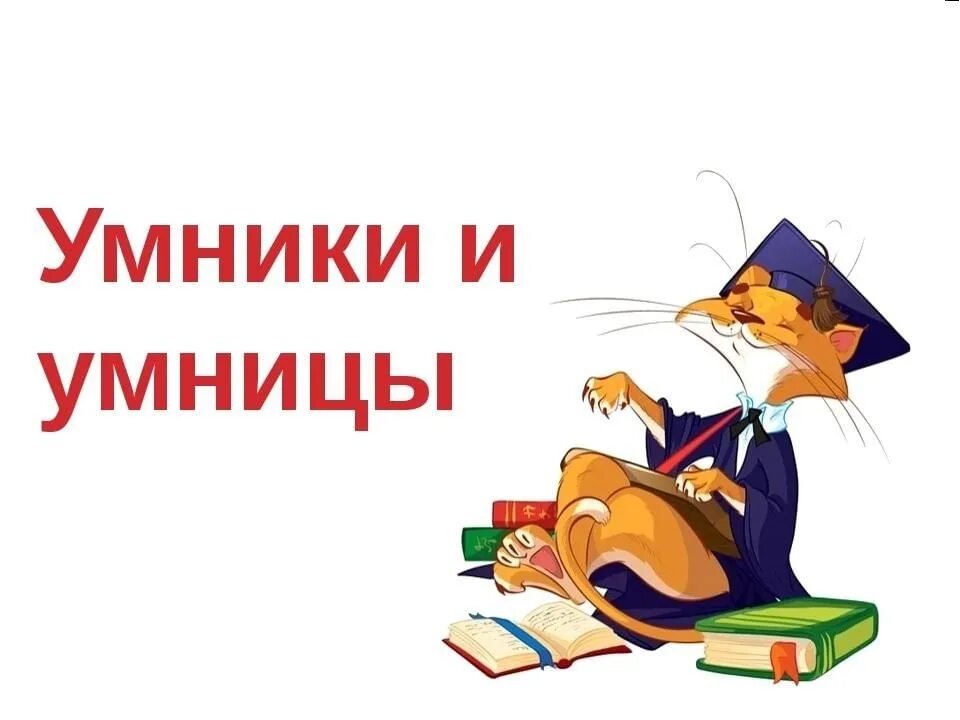 Для умников и умниц. Интеллектуальная игра умники и умницы. Умники и умницы для дошкольников. Картинка умники и умницы