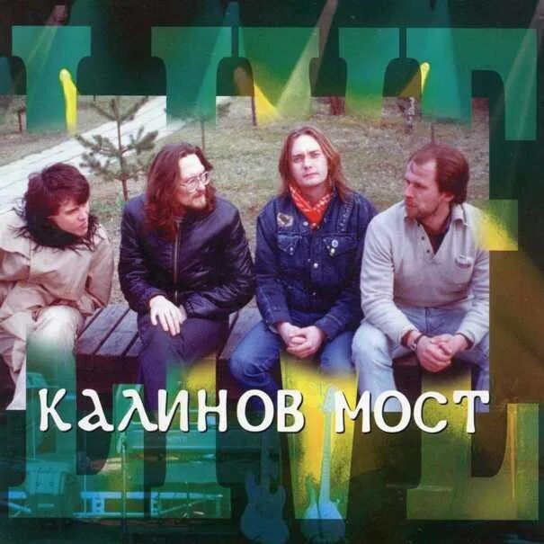 Калинова моста песни. Группа калинов мост альбомы. Калинов мост калинов мост 1986. Калинова моста песни. Калинов мост обложка.