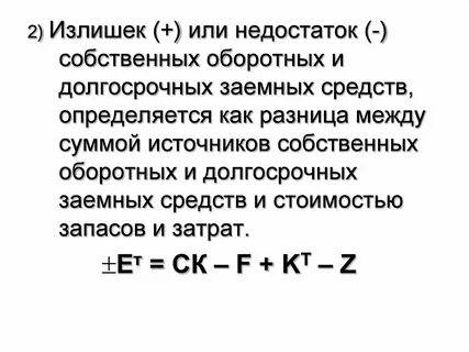 Недостаток собственных оборотных средств