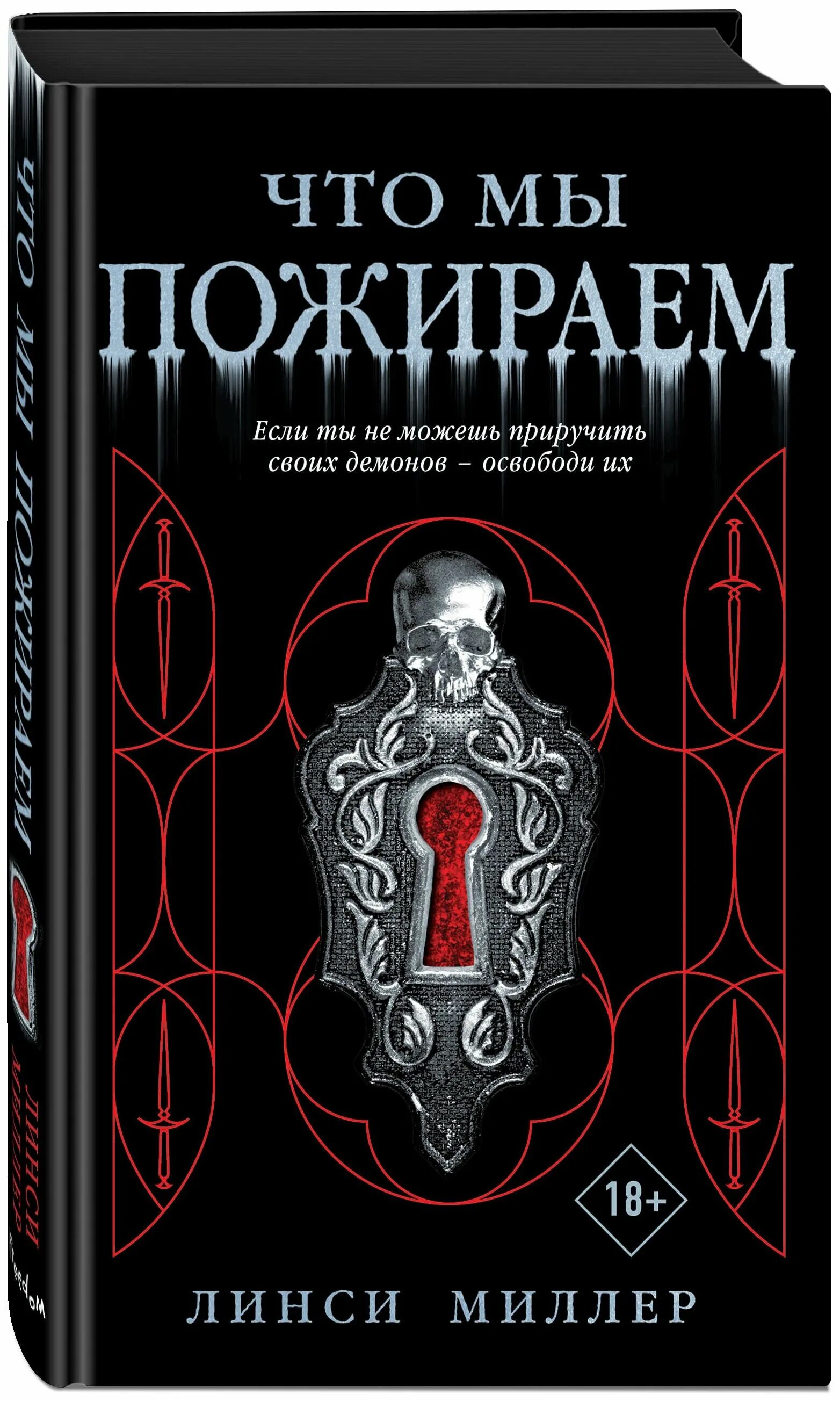 Жестокие святые книга. Демон книга. Чупеко Рин "сердце сумрака". Миллер что означает