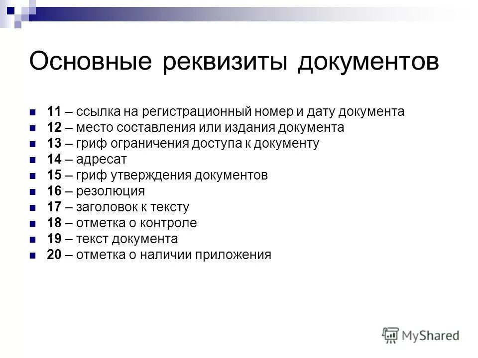 Назовите главные документы. Основные реквизиты документов. Перечислите основные реквизиты документов.. Перечислите основные реквизиты.. Назовите основные реквизиты служебного документа..