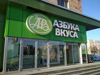 Азбука вкуса контакты