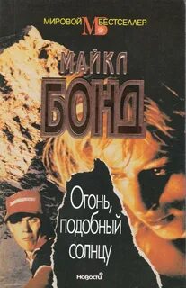 Огню подобно