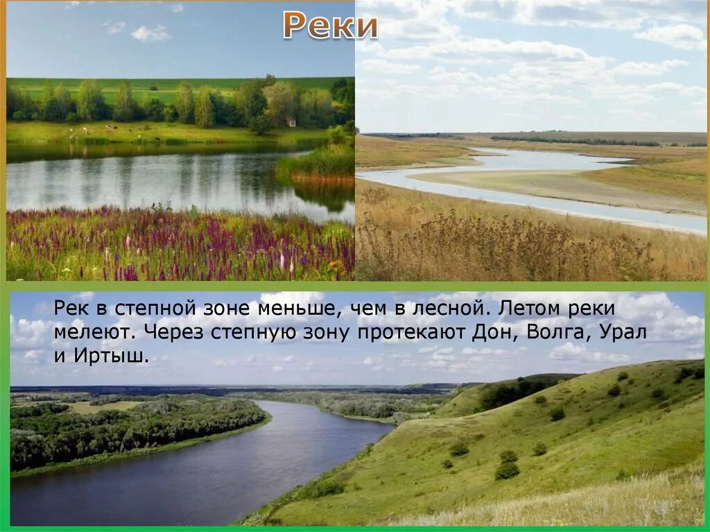 Реки степной зоны россии. Реки Степной зоны. Какие есть реки в степи. Реки и водохранилища зоны степей.