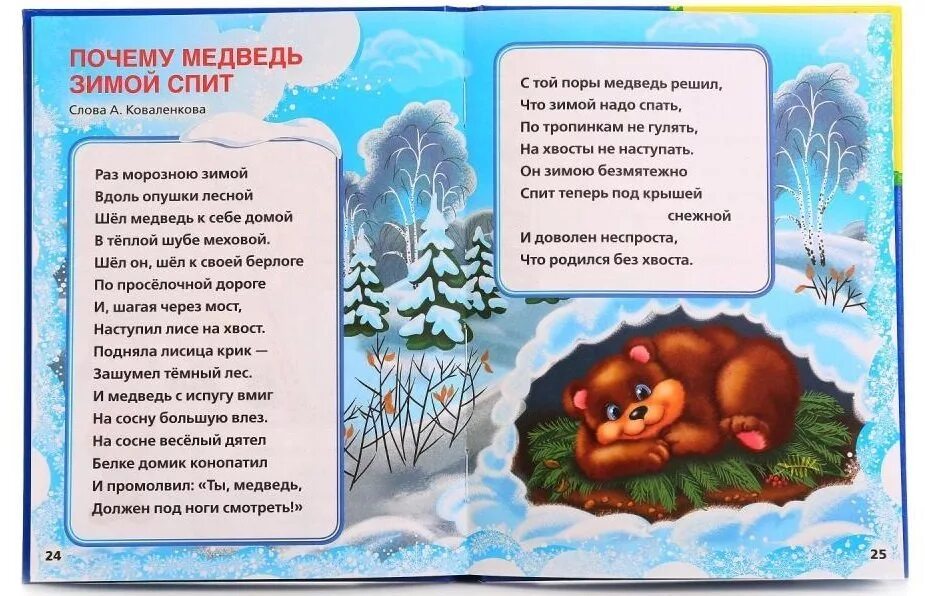 Шел морозною зимой вдоль опушки лесной. Почему медведь спит зимой. почему медведь зимой спит песня текст. почему медведь зимой спит песня. почему медведь спит зимой стих.