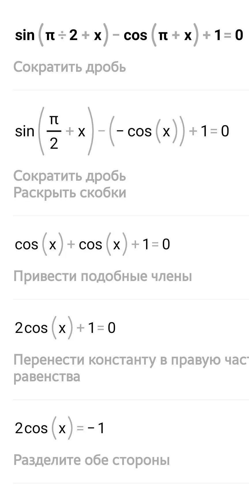 Cos(π2−x). Sin(2π-x). 1) Cos(π + x)=. Sin(π/2+x)-cos(π+x)+1=0. Sin π 8 cos π 8