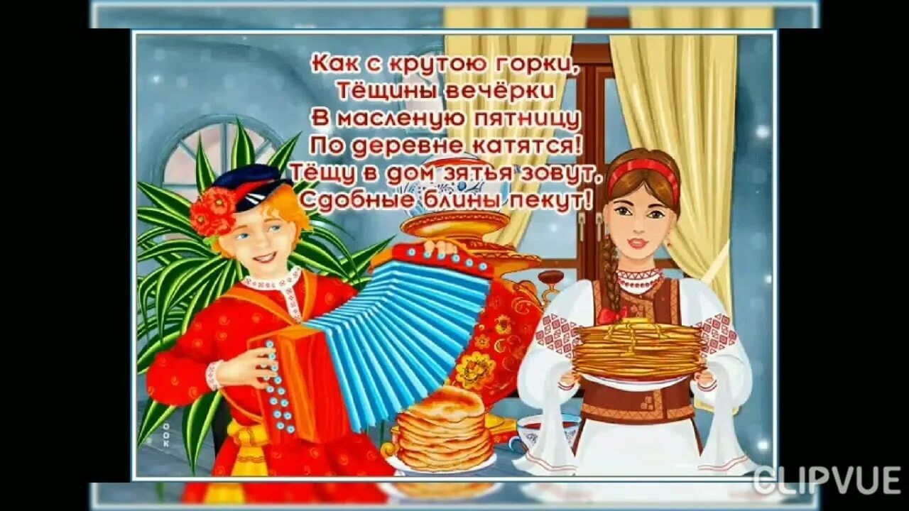 Пятница масленица как называется картинки. Масленица пятница. тещины вечерки на масленицу. пятый день масленицы тещины вечерки. пятница тещины вечерки масленицы.