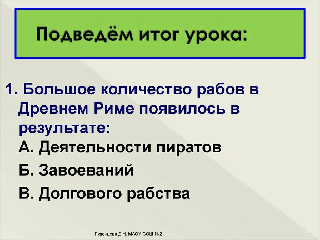 Источники рабства в древнем риме. Численность рабов в Риме. Итог урока. Схема источники рабства в древнем Риме 5 класс. Рабство в древнем Риме цель урока.