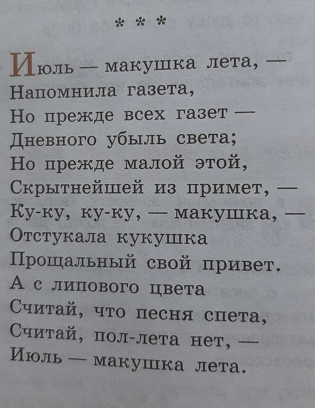 Стихотворение твардовского 7 класс литература. Июль макушка лета Твардовский стих. Стихотворение июль макушка лета напомнила газета. Стик июнь макушка лета. Июль Твардовский стихотворение.