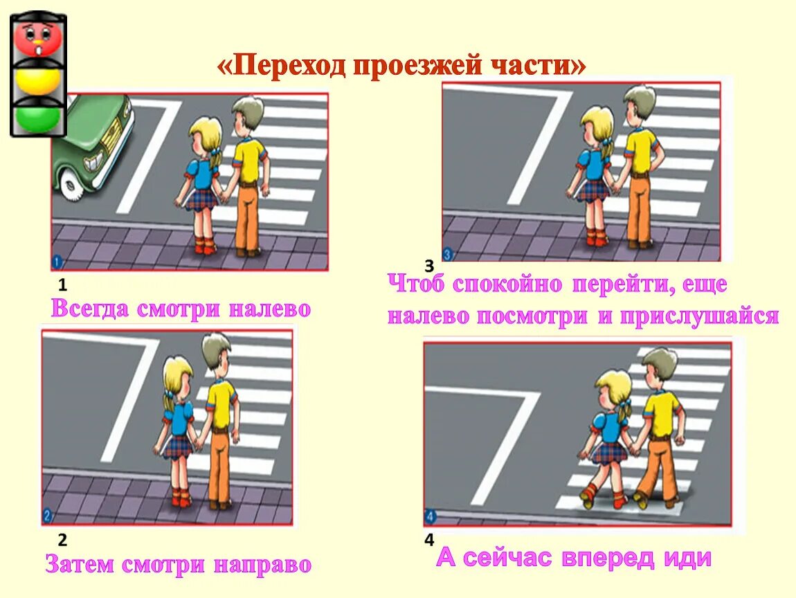 В каком случае можно переходить дорогу. Правила перехода проезжей части. Правила перехода проезжей части дороги. Дорожное движение для пешеходов. Правила перехода проезжей части для детей.