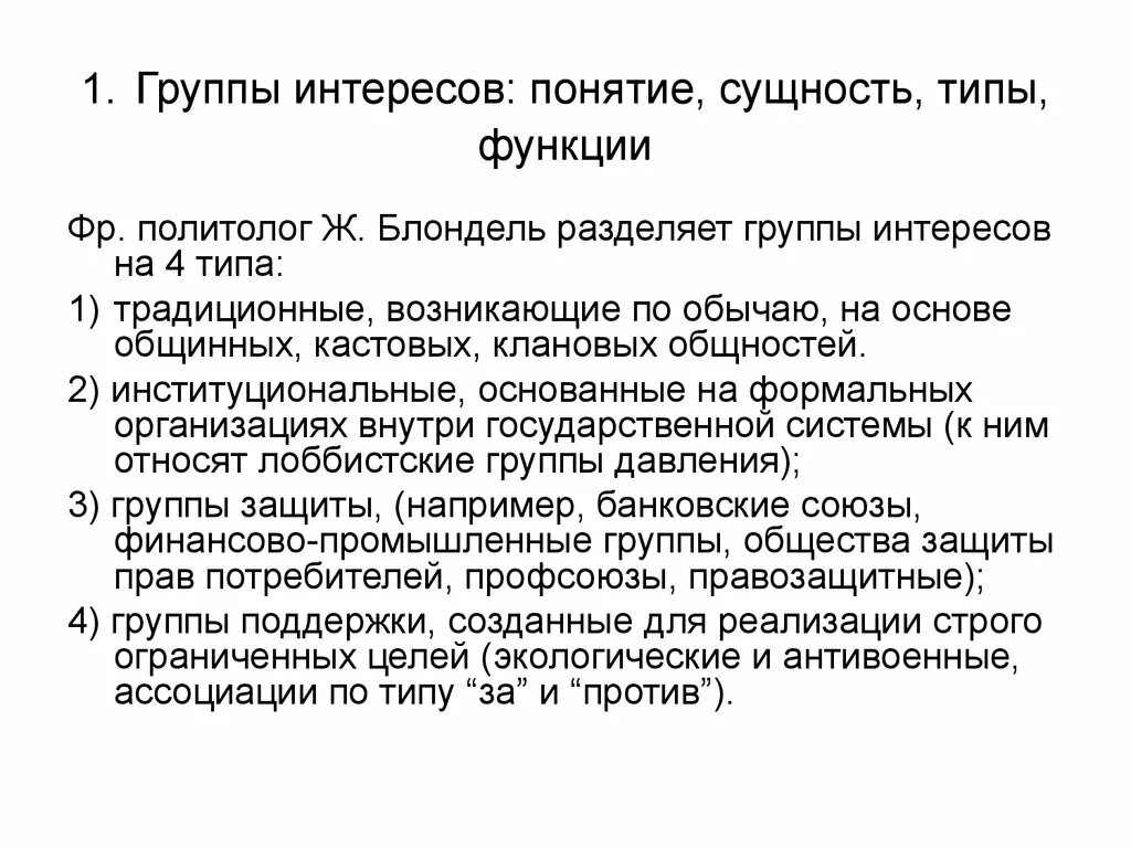 Политические группы интересов в политике