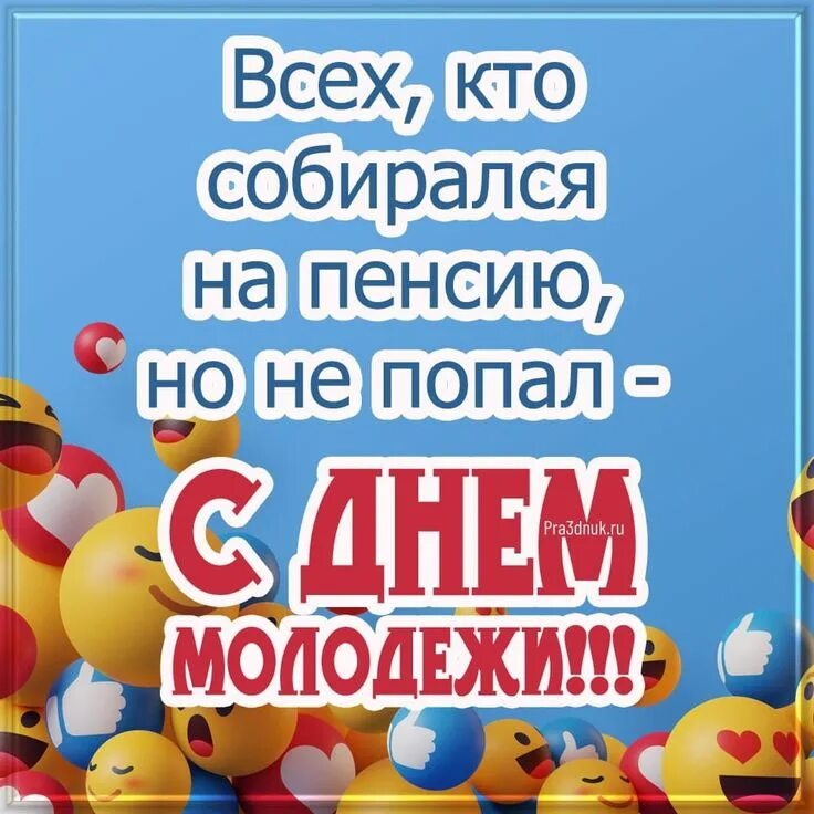 С днем молодежи пожилых картинки. 27 июня день молодежи. 27 июня день молодежи поздравление. весенняя акция. сегодня день молодежи 27 июня.