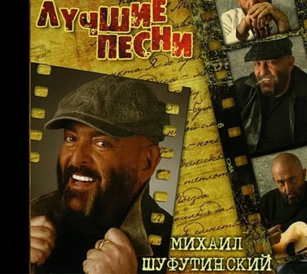 Шуфутинский как же быть с любовью. Михаил шуфутинский наколочка 2002. шансон михаил шуфутинский наколочка. михаил шуфутинский наколочка - 2002 альбом. шуфутинский в армии.