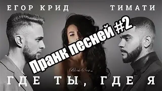 Где ты где я текст песни тимати. Где ты где я текст песни тимати