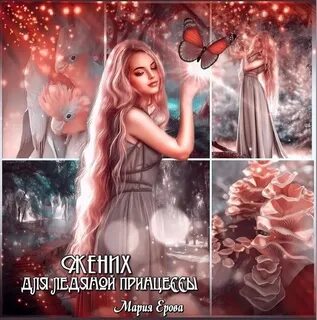 Попаданка ледяного