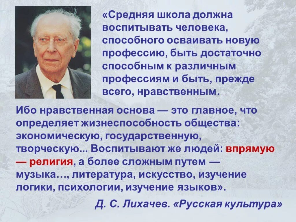 Школа должна воспитывать. Лихачев воспитанный человек. Лихачев об учителе. Лихачев об учителе высказывания.