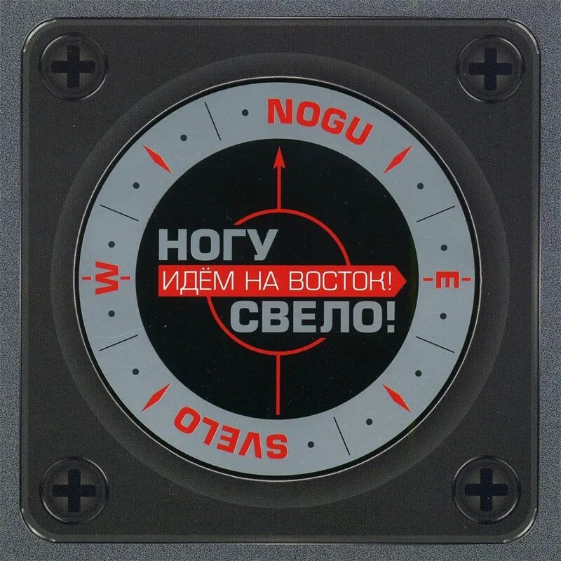 Ногу свело обложка. Идем на Восток. Ногу свело идем на Восток. Ногу свело идем на Восток альбом. Ногу свело турецкий гамбит