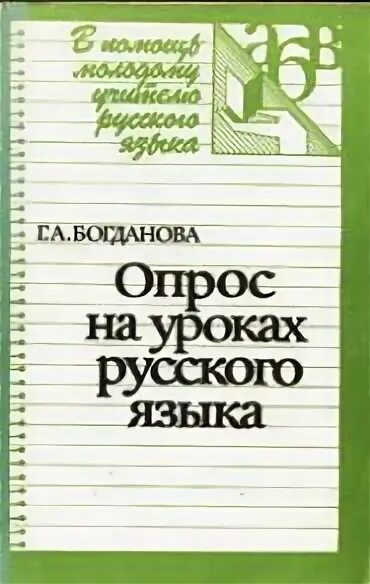 Уроки богдановой 8 класс. Богданова опрос на уроках русского языка. Богданова г. а. уроки русского языка. Уроки русского языка в 5 классе Богданова. Уроки русского языка 6 класс Богданова.