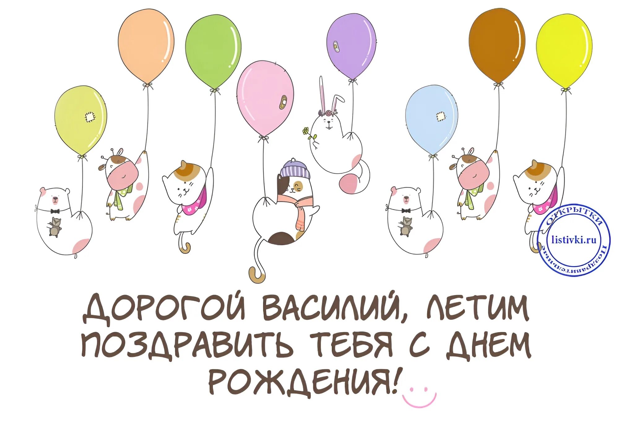 Открытка с днем рождения василию с пожеланиями. Поздравления с днём рождения Василия.
