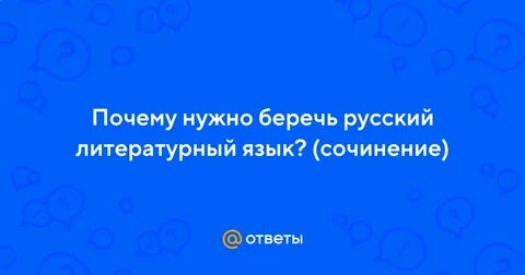 Сочинение почему нужно беречь русский литературный язык