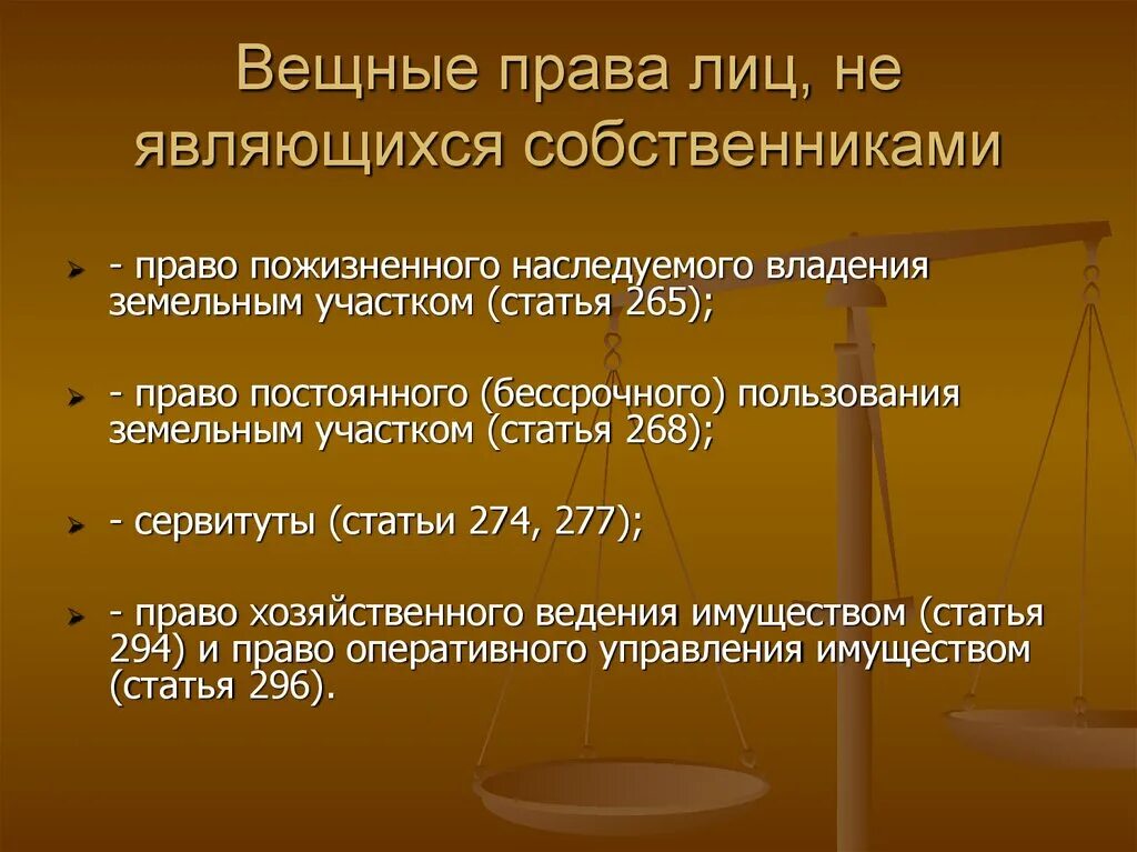 Виды ограниченных вещных прав. Регулирование вещных прав