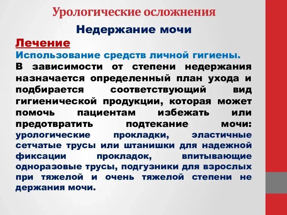 Рекомендации пациенту с недержанием мочи. Недержание мочи урология. Диета при недержании кала. Проблемы пациента с недержанием мочи. Недержания мочи после операции простаты