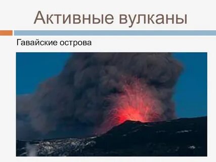 Вулканы география 5