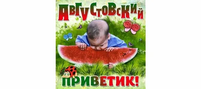 Открытки с августовским приветом. Поздравление с первым августа. Картинки августовский приветик. С добрым августовским утречком мудрое пожелание. Открытки с августовским приветом.