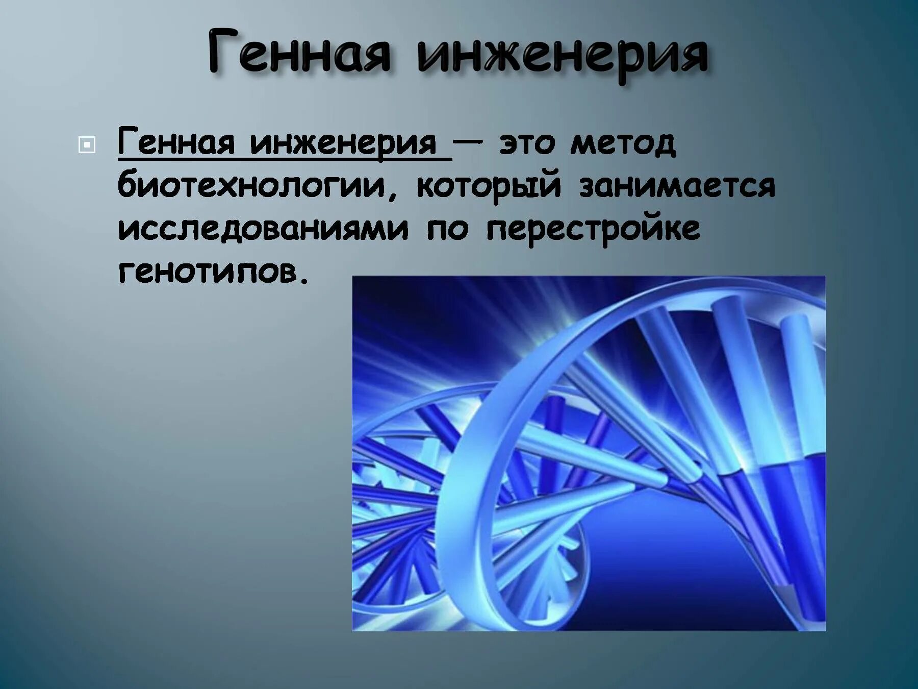 Генетические биотехнологии. Генная инженерия. Генный инженер. Генетическая инженерия. Генетика и генная инженерия.