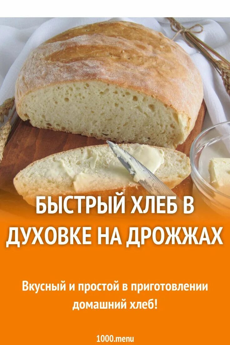 Белый хлеб на дрожжах рецепт. Домашний хлеб. Вкусный хлеб в духовке. Домашний хлеб в духовке. Вкусный домашний хлеб в духовке.