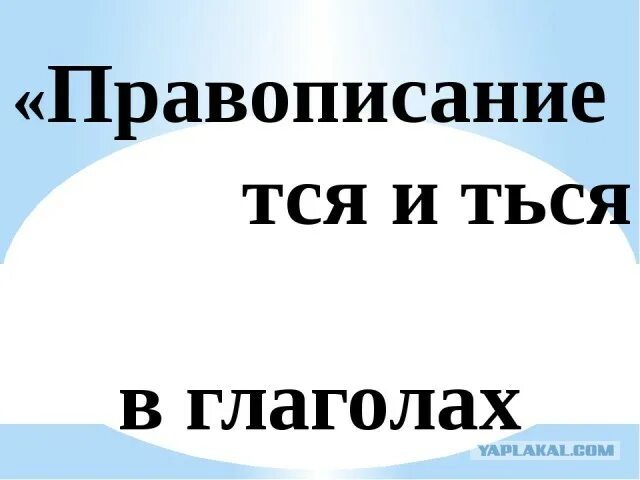 Тащ тся. Тся ться правило. правило написания ться и тся. тся и ться в глаголах. орфограмма правописание тся и ться.