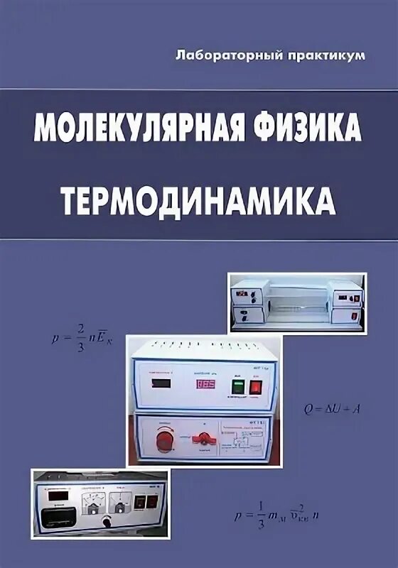 Лабораторные по физике молекулярная физика. Физика лабораторный практикум. Учебников: «термодинамика и молекулярная физика». Физика для вузов термодинамика. Молекулярная физика и термодинамика вуз.