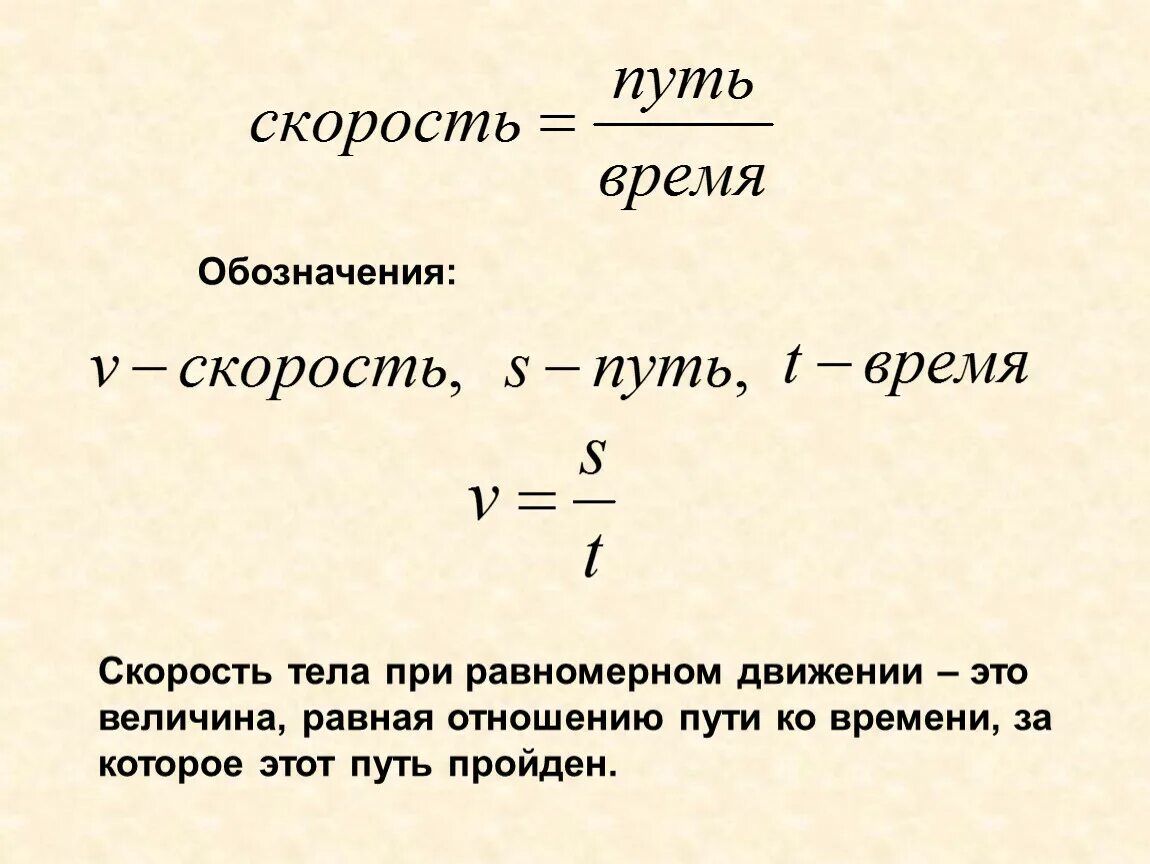 Скорость определение формула единицы измерения. Скорость формула физика. Мгновенная скорость. Скорость простым языком. Скорость простым языком.