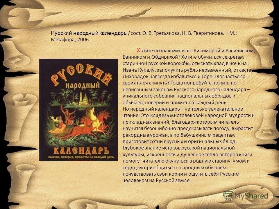 Русский народный календарь. Народный календарь русского народа. Сообщение о народном календаре. Проект народный календарь.